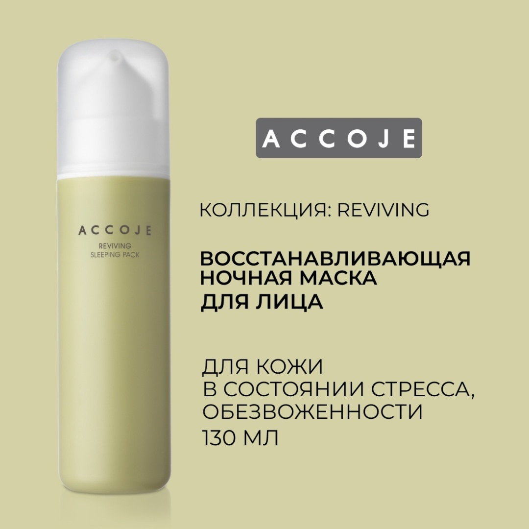 Accoje ночная Reviving 130 мл
