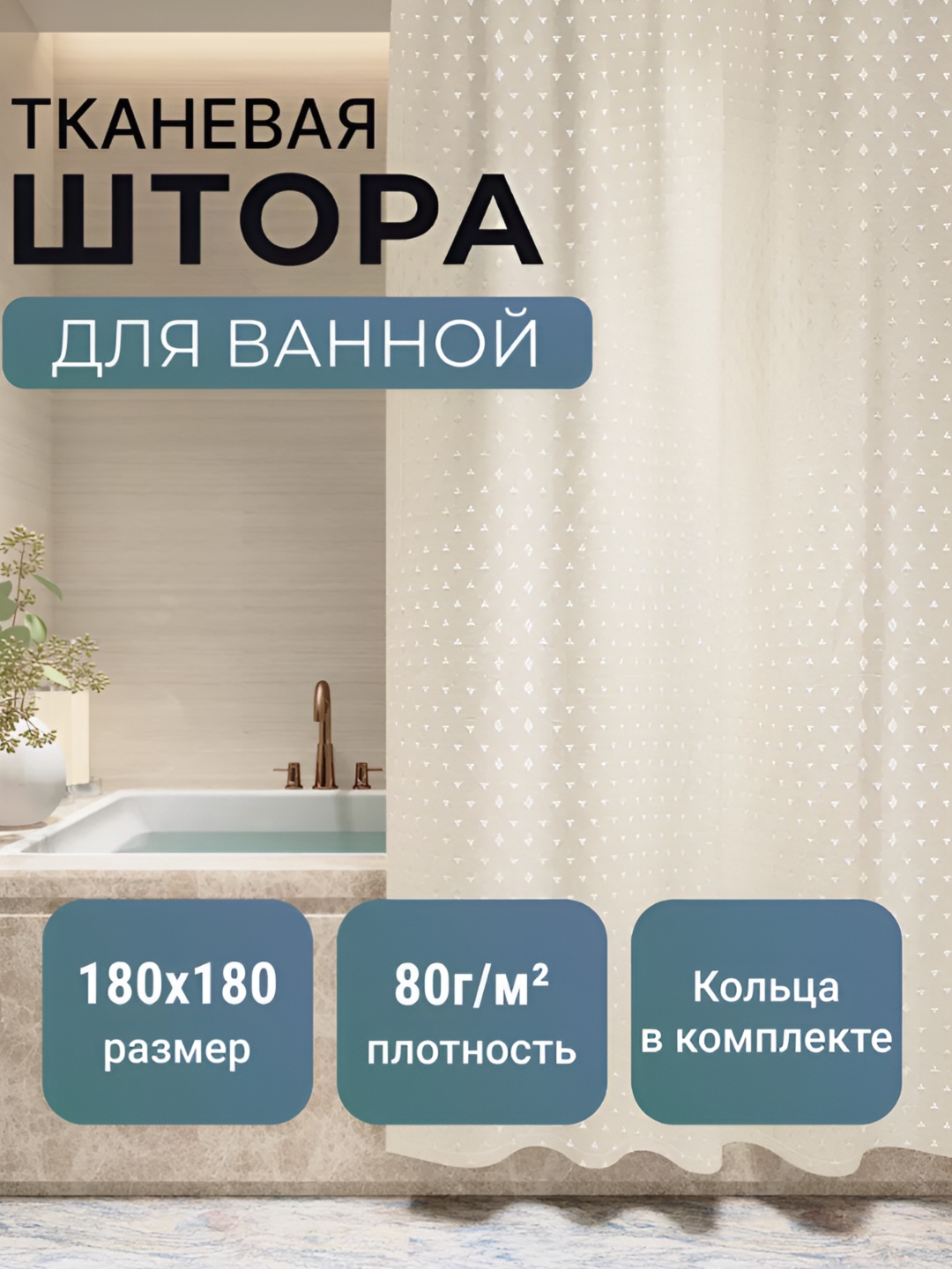 Штора 180x180 бежевый, полиэстер