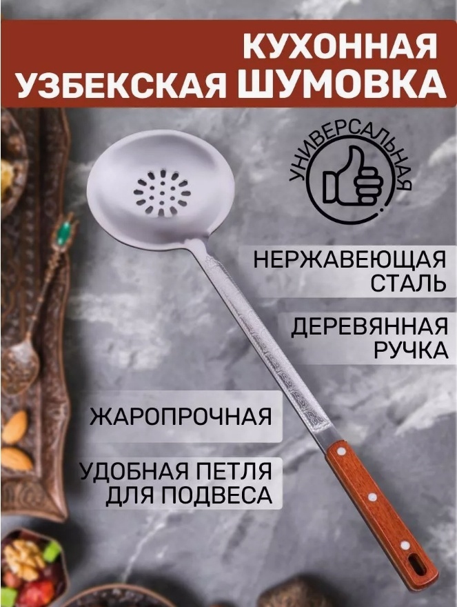 Шумовка дерево, сталь, 1 шт