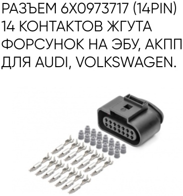 CARGEN разъём AX65014S 6X0973717