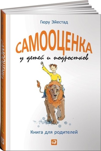 Эйестад Г.: Самооценка у детей и подростков