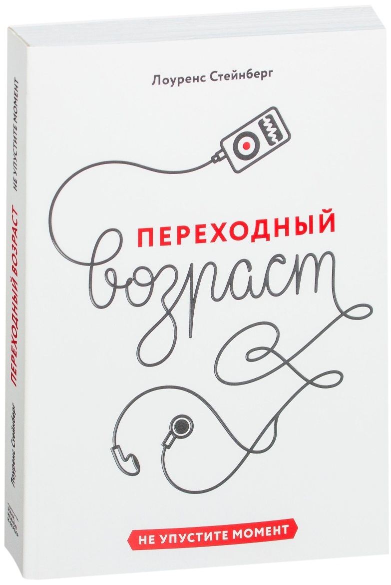Купить Книга Стейнберг Л.: Переходный возраст. Не упустите момент в ...