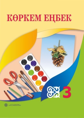 Раупова Н.А.: Көркем еңбек 3 сынып Оқулық