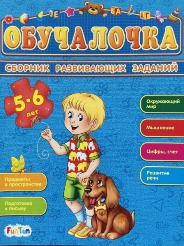 Обучалочка: Сборник развивающих заданий 5-6 лет