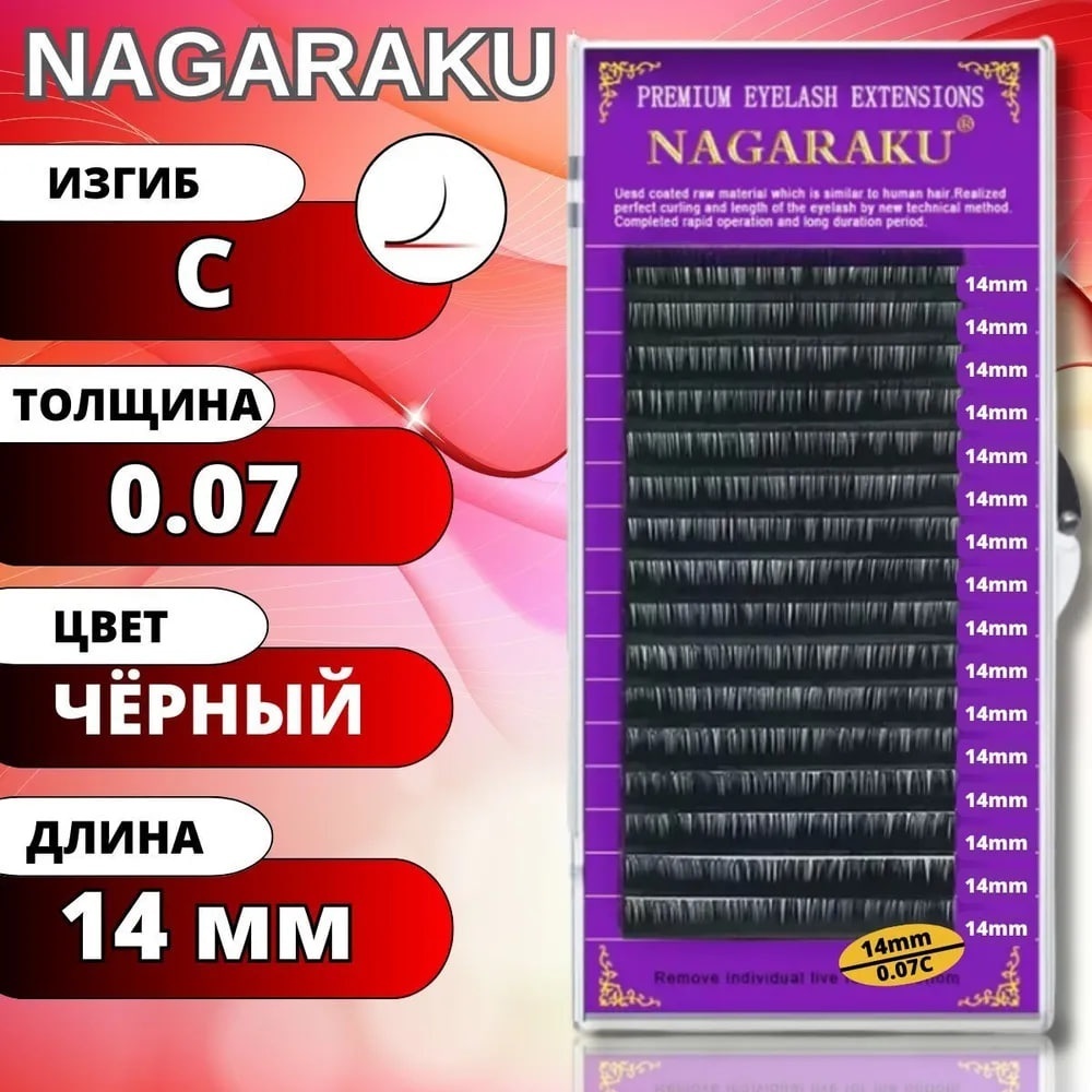 NAGARAKU единичные C 0.07 мм черный 14 мм