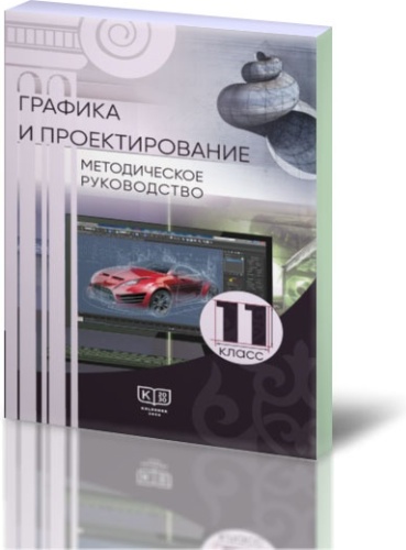Графика и проектирование. Методическое руководство для учителей 11 класса