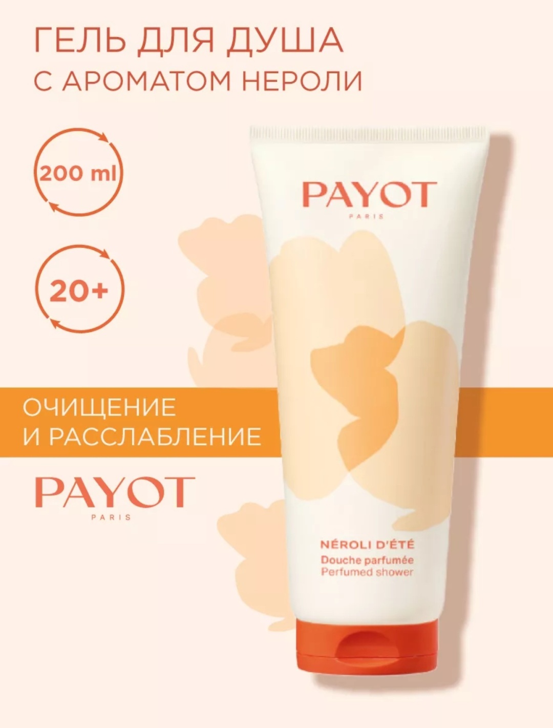 PAYOT Neroli Dete Douche Parfumee гель 200 мл