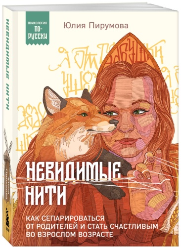 Пирумова Ю.: Невидимые нити. Как сепарироваться от родителей и стать счастливым во взрослом возрасте