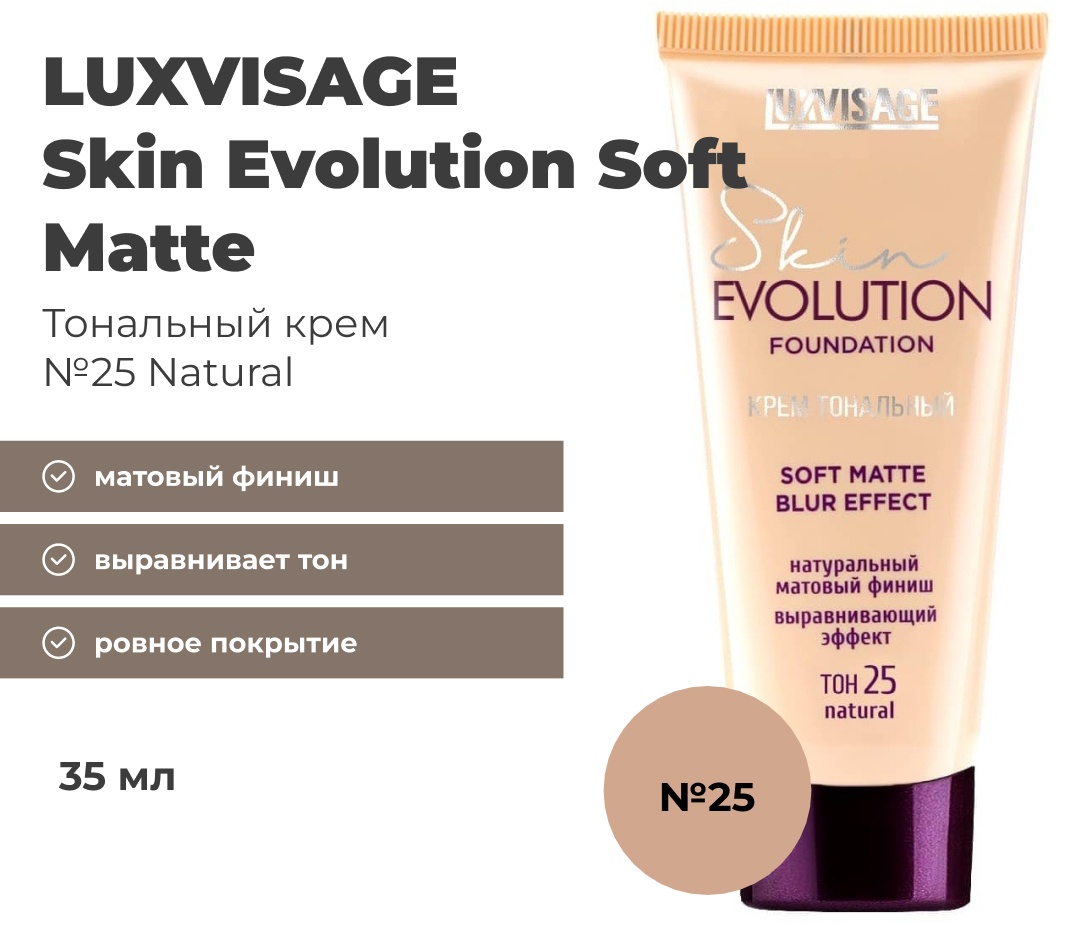 LUXVISAGE Skin Evolution Soft Matte тональный крем 25 Natural 35 мл