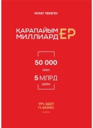 Төлеген М.: Қарапайым миллиардер