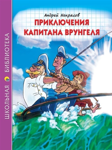 Некрасов А.А.: Приключения капитана Врунгеля