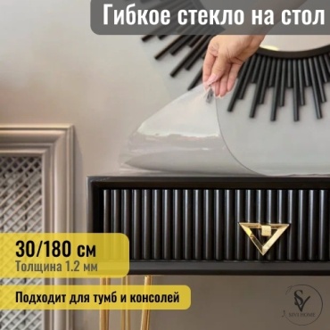 Гибкое стекло SIVI HOME GIV12 180x30 см, ПВХ, 1 шт