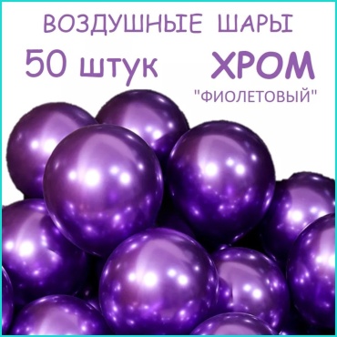Набор воздушных шаров Balloon-s однотонный 50 шт, фиолетовый