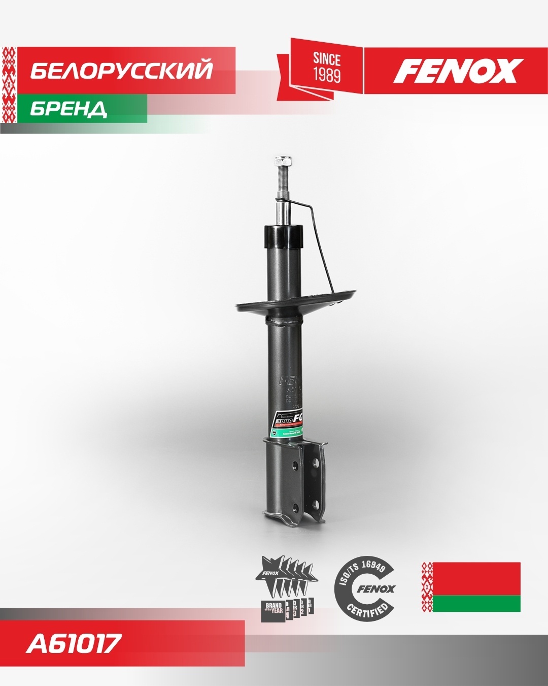 Амортизатор FENOX передний A61017 1 шт
