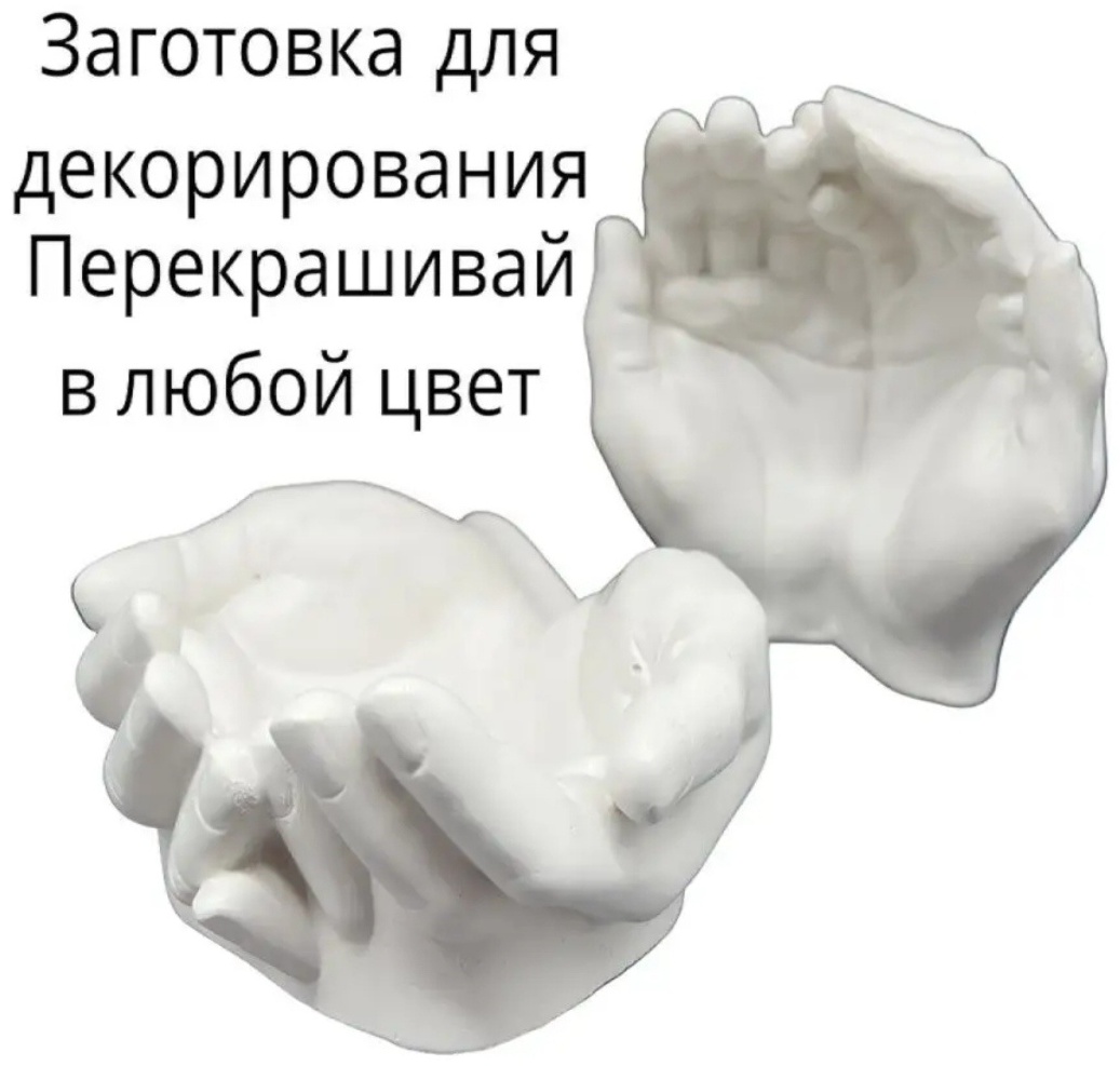 Ручная Работа конфетница Руки Давида  581900 фигурная 1 шт