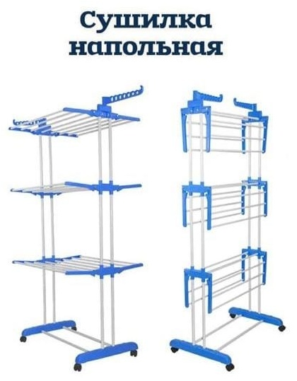 Сушилка напольная 75x60x165 см, кол-во уровней: 3, металл