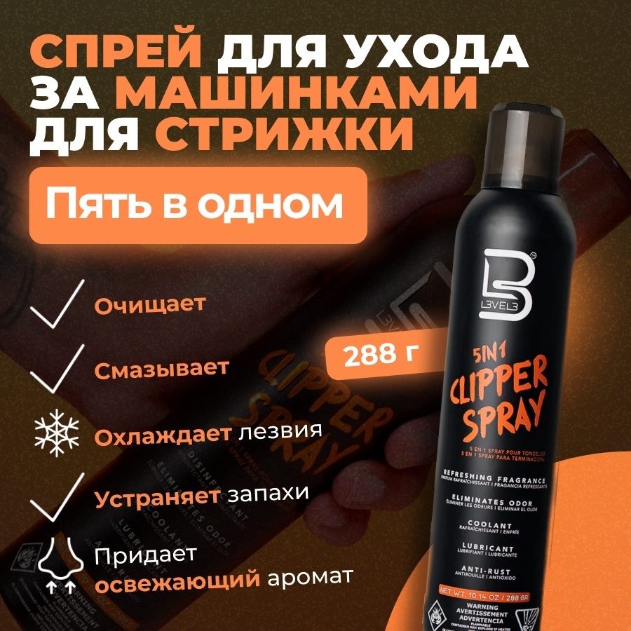 L3VEL3 спрей дезинфицирующий для ухода за ножами машинок прозрачный
