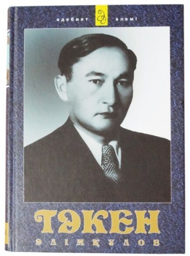 Әлімқұлов Т.: Таңдамалы шығармалары