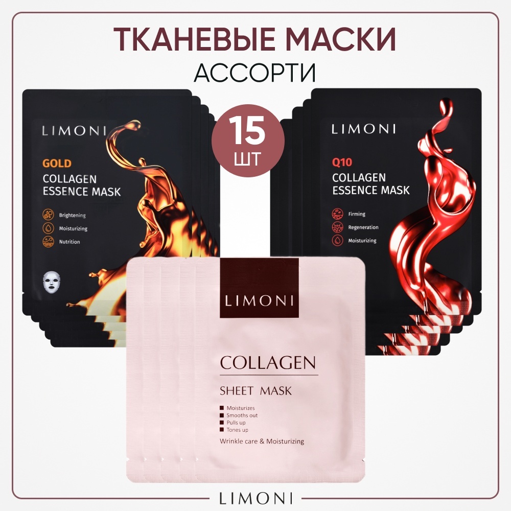 Маска для лица LIMONI тканевая маска набор Ассорти Collagen Essence 3х5шт 15 шт