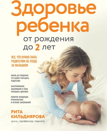 Кильдиярова Р.: Здоровье ребенка от рождения до двух лет. Все, что нужно знать родителям об уходе за малышом