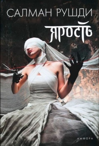 Рушди С.: Ярость