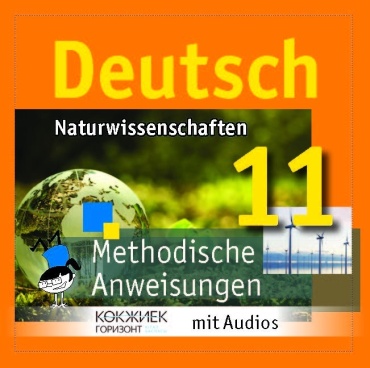 Методическое руководство для учителя Mereke Tankibayeva, Nazym Duisenova, Annabel Rosin: Deutsch. Naturwissenschaften. Methodishe Anweisungen