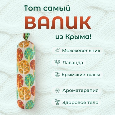Валик для йоги Травы Горного Крыма спортивный болстер, мультиколор