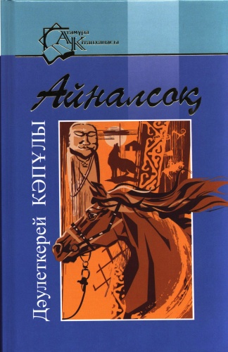 Кәпұлы Д.: Айналсоқ. Атамұра кiтапханасы