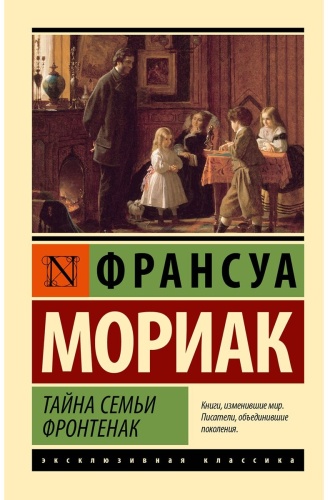 Мориак Ф.: Тайна семьи Фронтенак