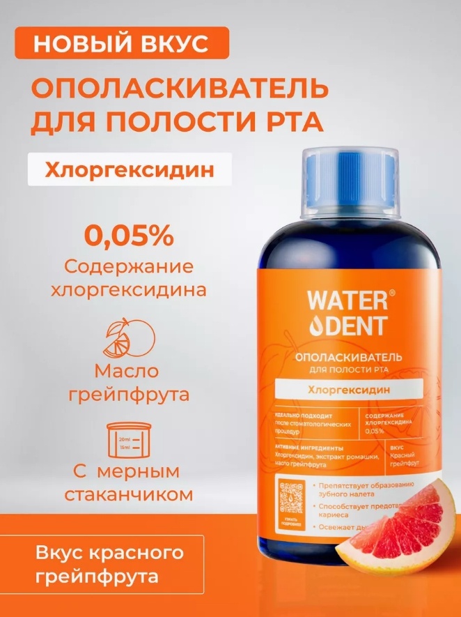 Waterdent Хлоргексидин красный грейпфрут ополаскиватель цитрусовый 500 мл