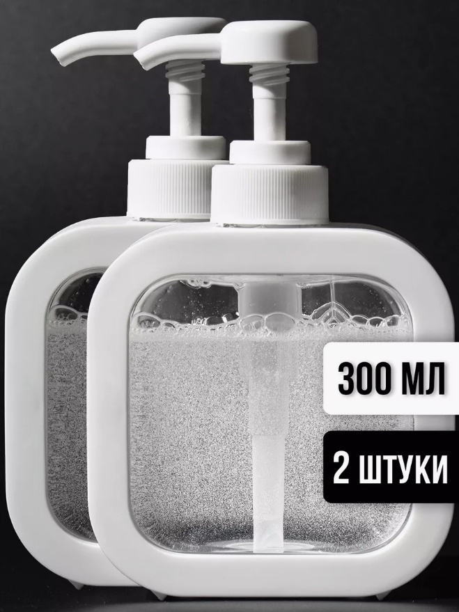 Дозатор для жидкого мыла Набор дозаторов 300 ml
