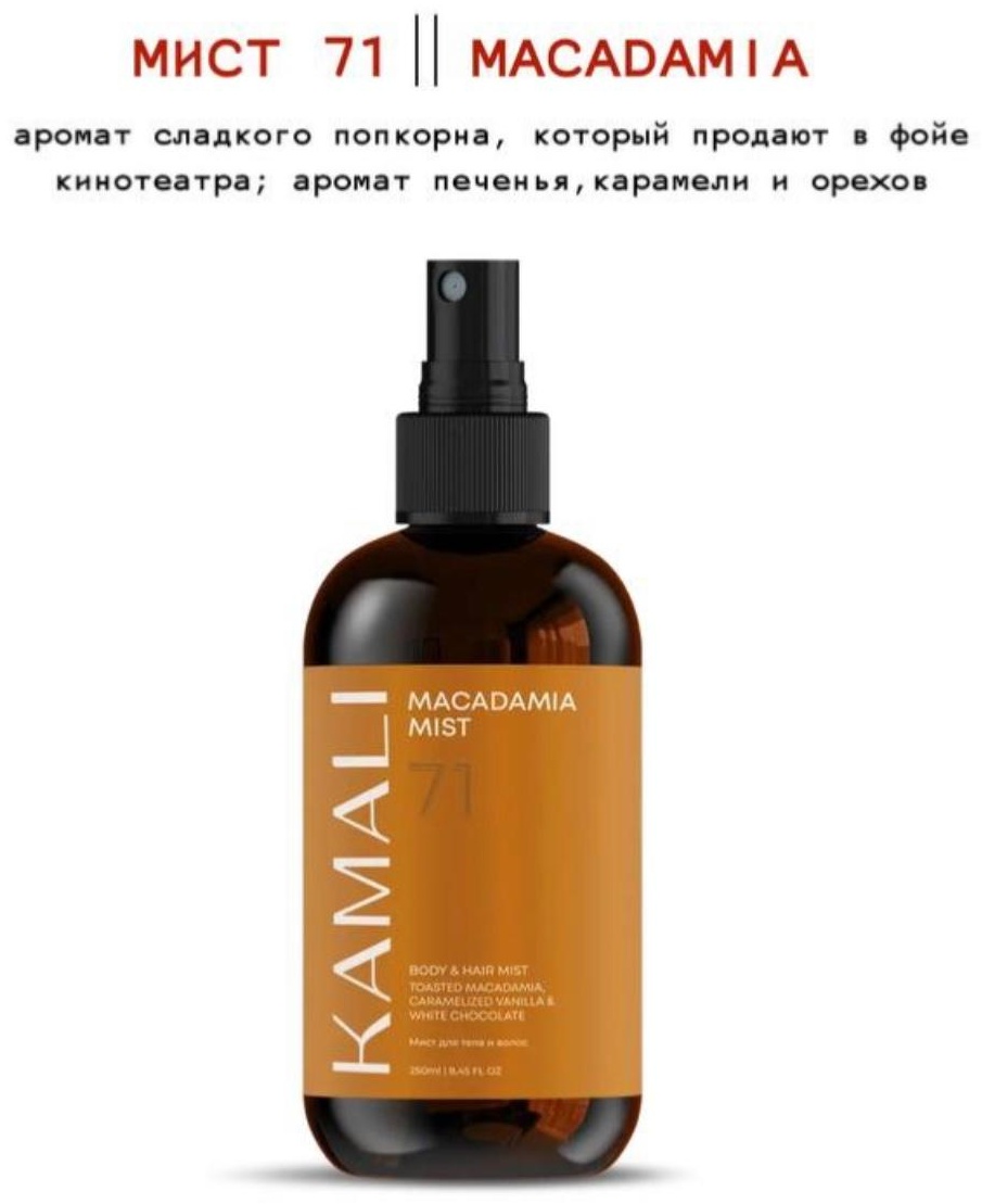 KAMALI Macadamia 71 парфюмированный спрей 250 мл, для женщин, фото 4