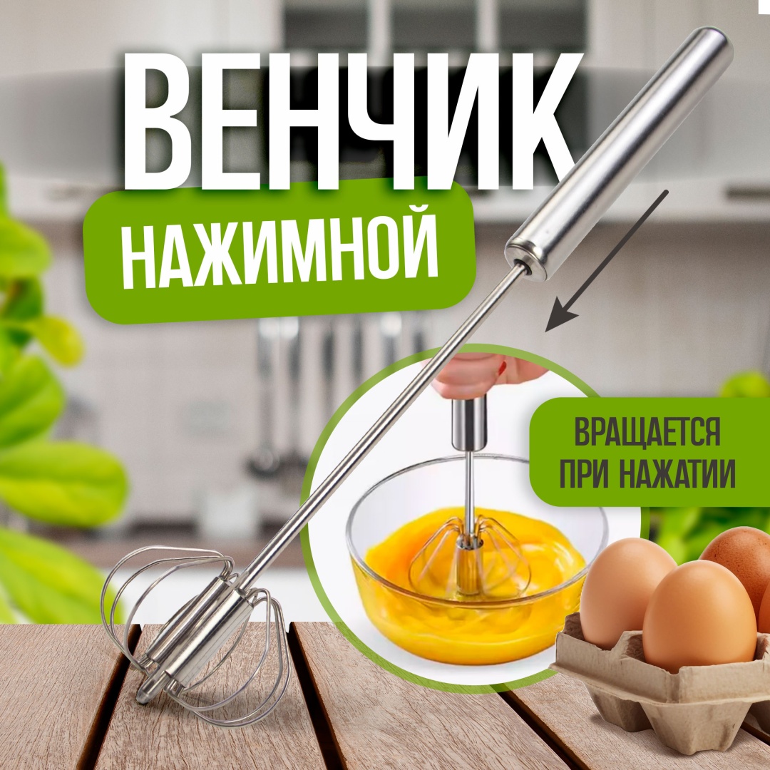 Венчик нержавеющая сталь, 1 шт