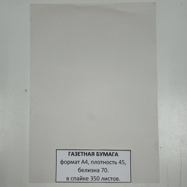 Газетная_Бумага бумага, A4, 350 листов, матовое покрытие