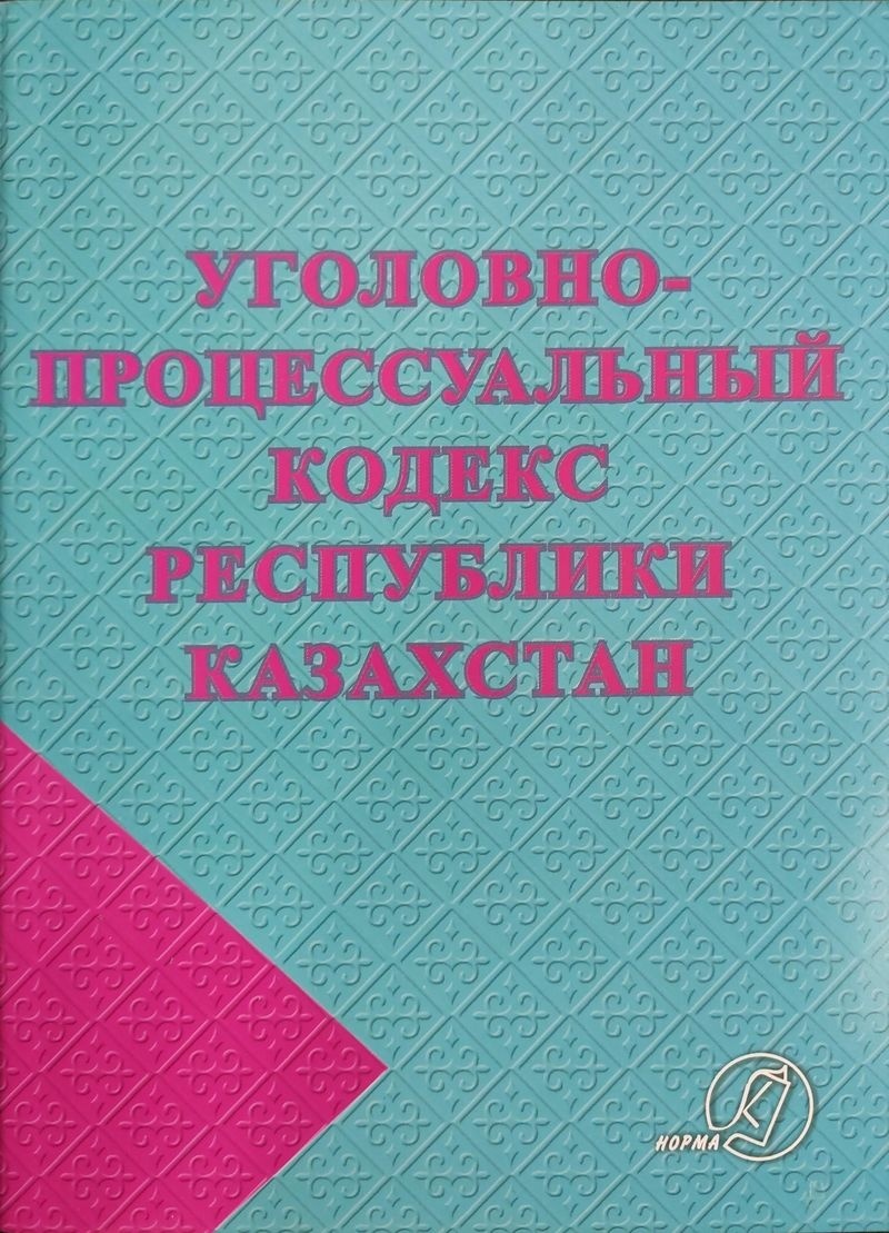 Кодекс РК. УПК РК. Социальный кодекс. Уголовно процессуальный кодекс.