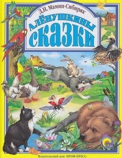 Мамин-Сибиряк Д. Н.: Аленушкины сказки
