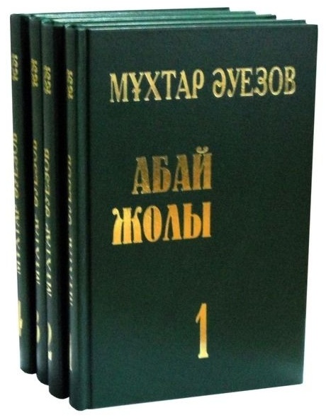 Книга Әуезов М.: Абай жолы 1-4 том