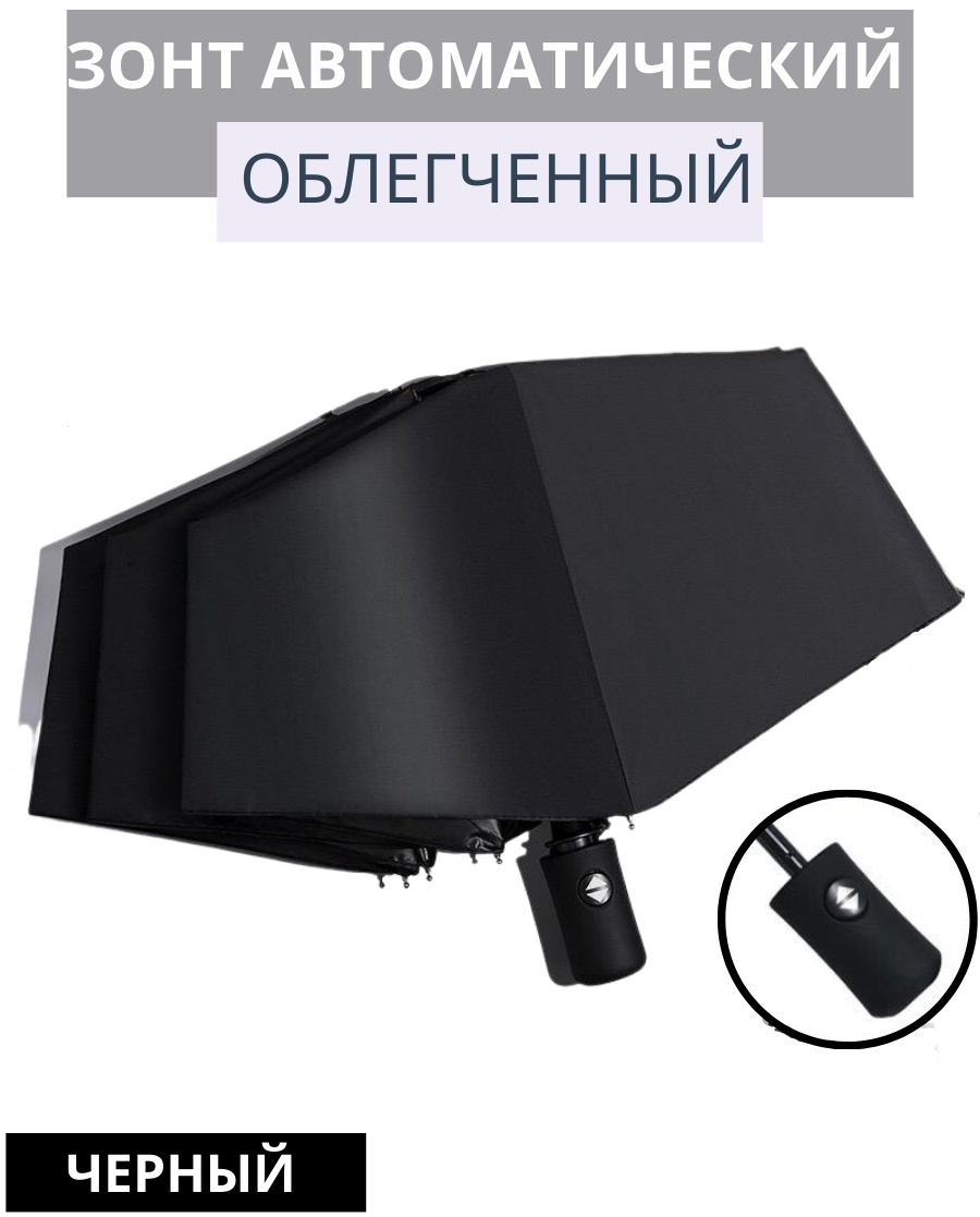 Складной зонт Bambini автомат черный