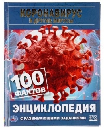 Коронавирус и другие вирусы. 100 фактов (с развивающими заданиями)