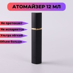 Атомайзер наливным путем стекло, металл 12 мл 1 шт