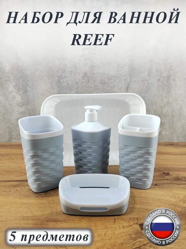 Полимербыт набор аксессуаров Reef 83550 мультиколор