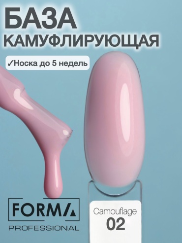 FORMA Professional базовое покрытие Camouflage Camouflage 02 камуфлирующее 15 мл