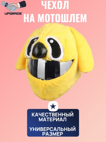 Чехол на мотошлем Собака UPGRADE