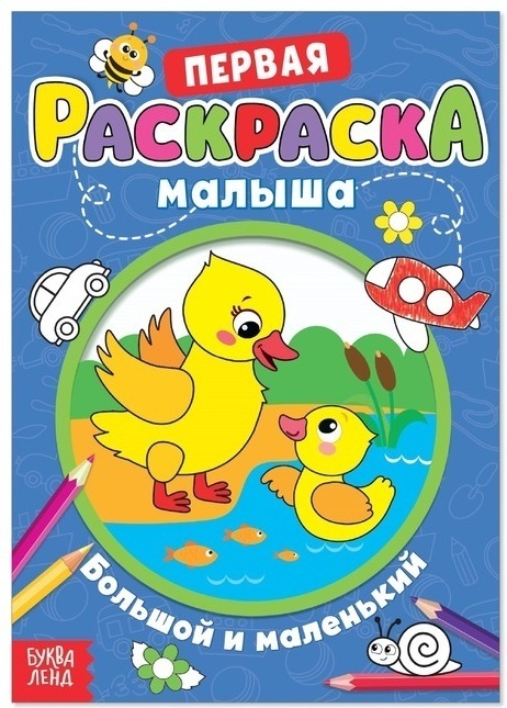 Раскраска Буква-ленд Большой и маленький 4525927