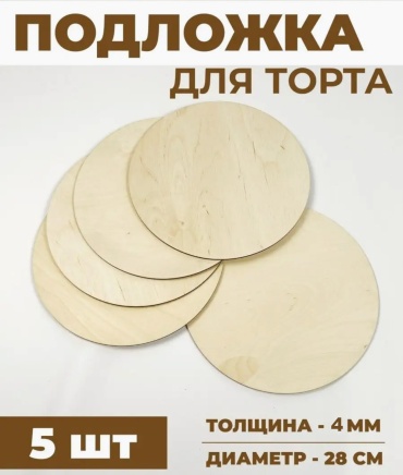 Подложка для торта 367924994 5 шт