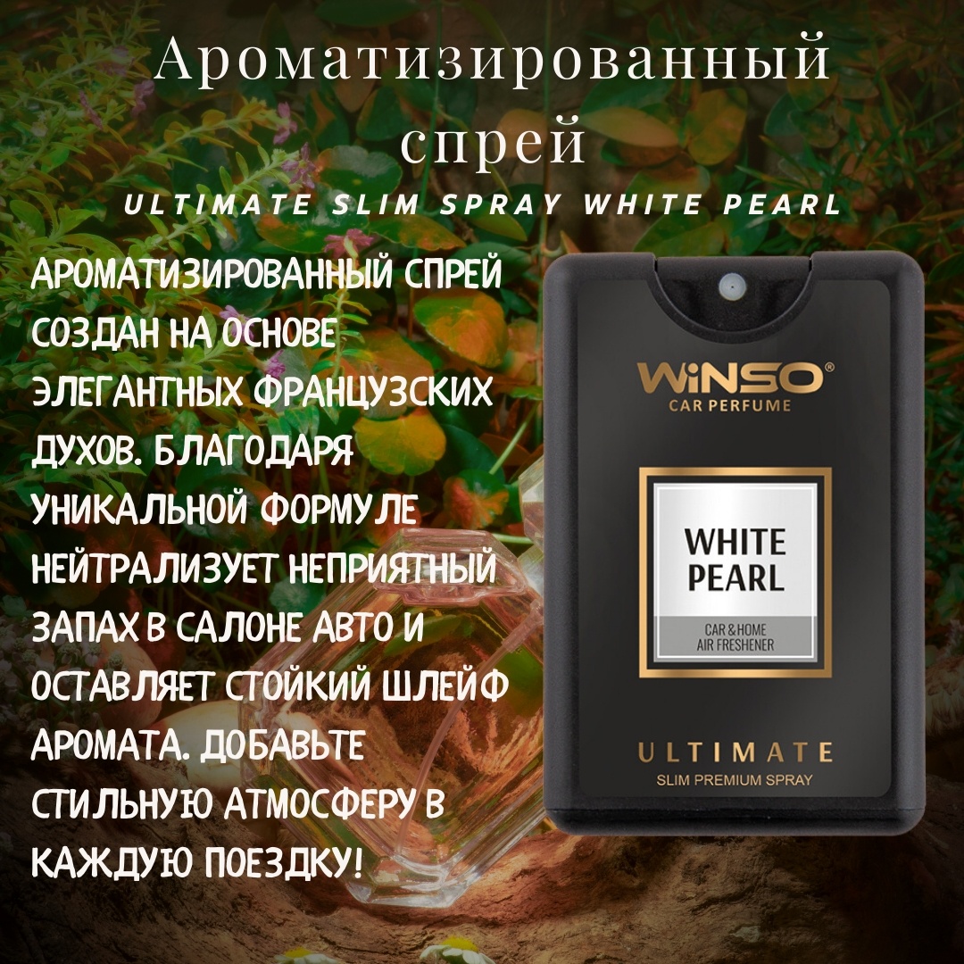 WINSO ароматизатор жидкий FC345158 White Pearl