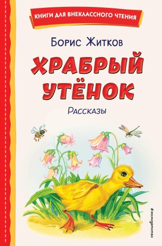 Житков Б.С.: Храбрый утенок Рассказы Житков ВЧ Эксмо