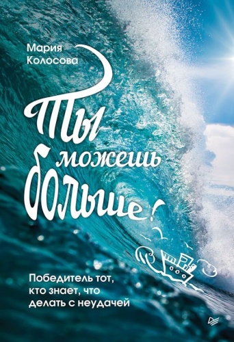 Колосова М.А.: Ты можешь больше! Победитель тот, кто знает, что делать с неудачей