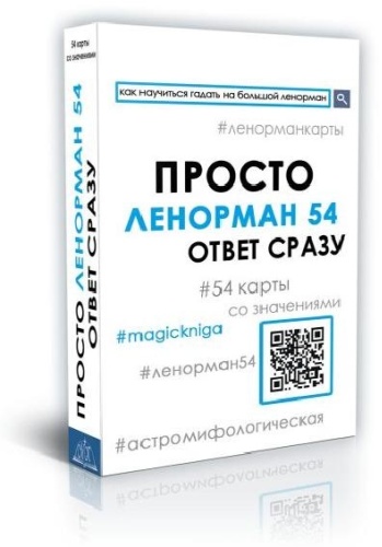 Magic-Kniga Просто Ленорман Ответ сразу 36005 54 карт