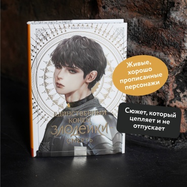 Квон Гёыль: Новелла "Единственный конец злодейки - смерть". Том 4